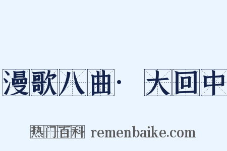 漫歌八曲·大回中是什么意思的图片